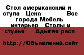 Стол американский и 2 стула › Цена ­ 14 000 - Все города Мебель, интерьер » Столы и стулья   . Адыгея респ.